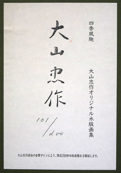 大山忠作「春暁（赤富士）」木版画　額裏シール拡大画像