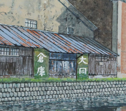 大槌隆「小樽運河」油絵・F6号　拡大画像5