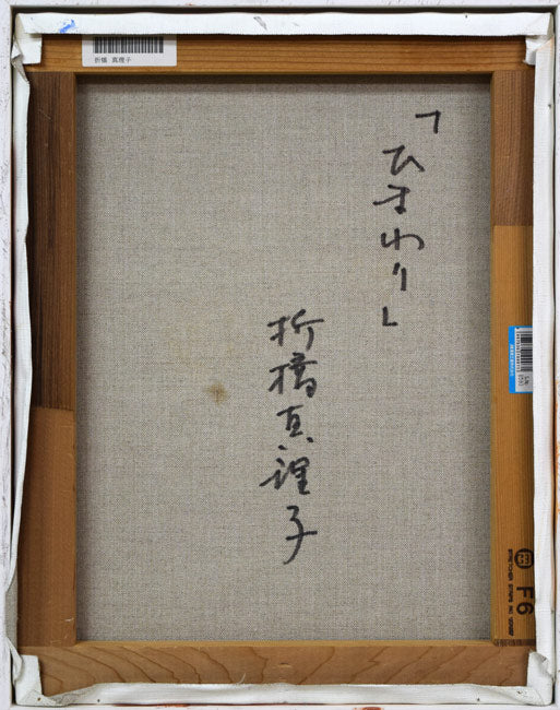 折橋真理子「ひまわり」油絵・F6号　キャンバス裏側画像