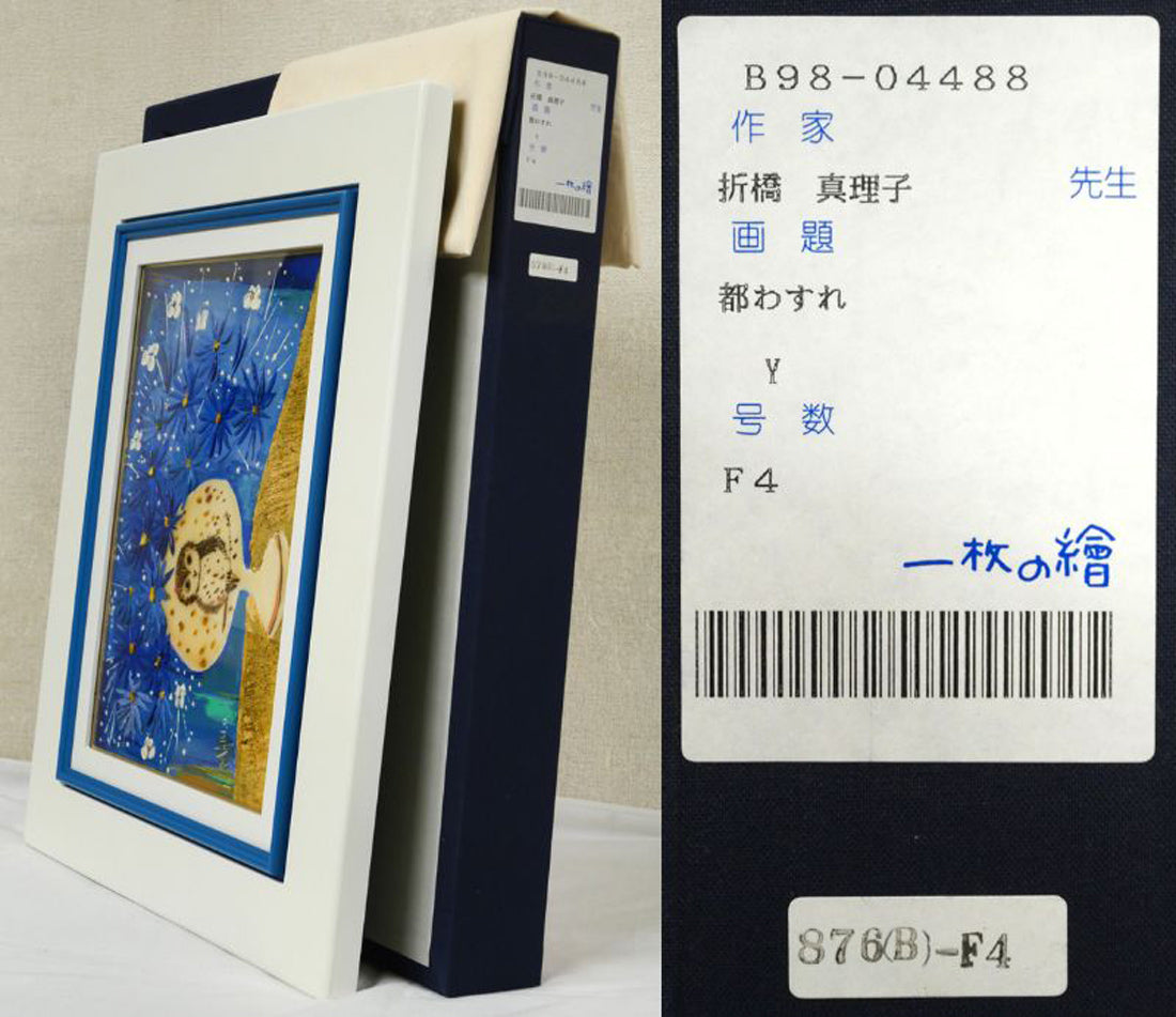 折橋真理子「都わすれ」油絵・F4号　付属品画像（黄袋、布タトウ箱）