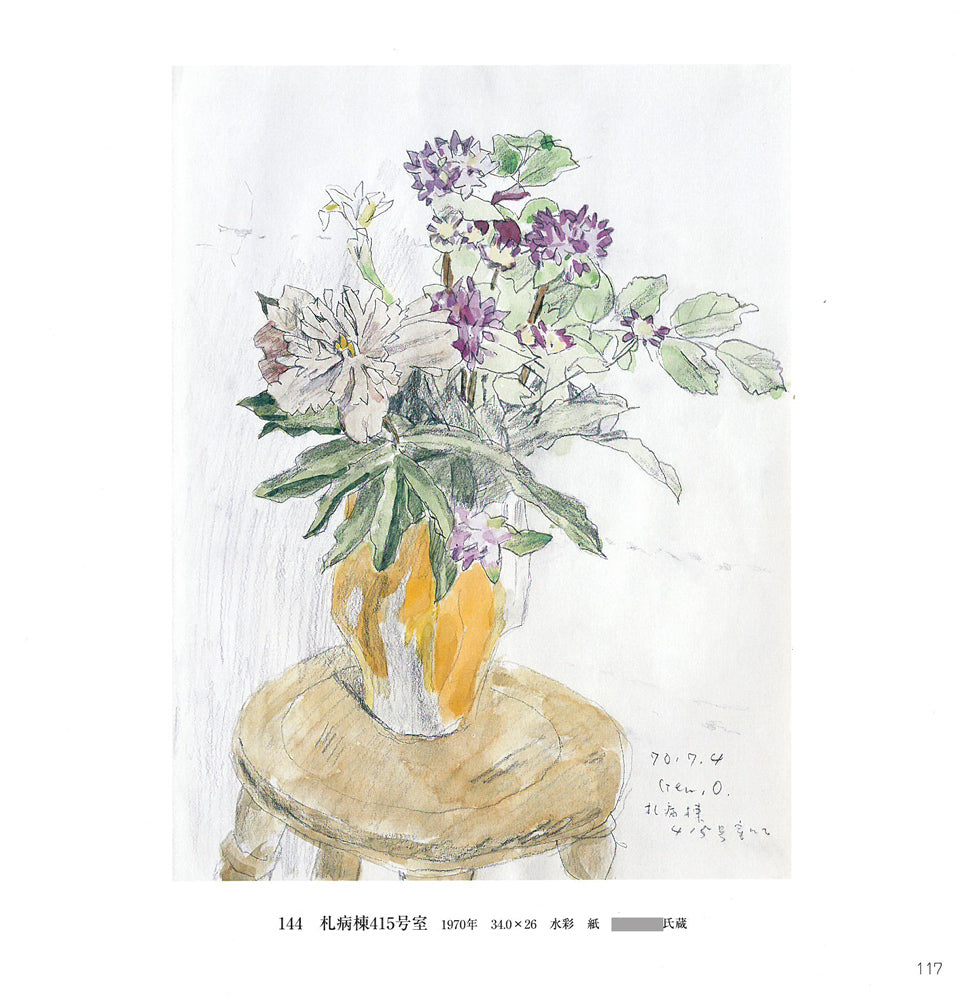 大月源二「札病棟415号室にて・花（画集掲載作）」水彩画・5号　画集掲載内容