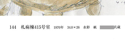 大月源二「札病棟415号室にて・花（画集掲載作）」水彩画・5号　画集掲載内容拡大