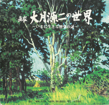 大月源二「春雪の札幌駅構内（画集掲載作）」水墨画・3号　画集表紙