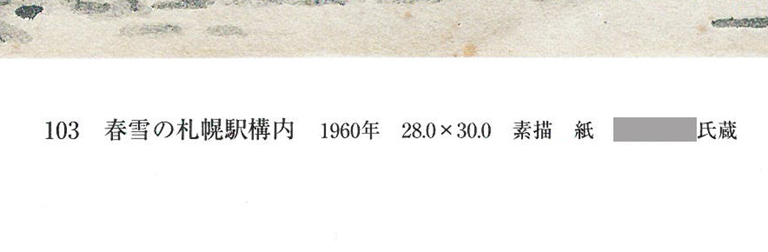 大月源二「春雪の札幌駅構内（画集掲載作）」水墨画・3号　掲載ページ拡大画像