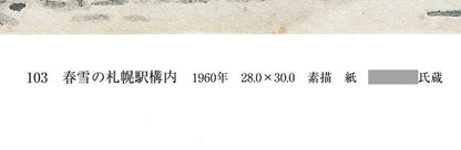 大月源二「春雪の札幌駅構内（画集掲載作）」水墨画・3号　掲載ページ拡大画像