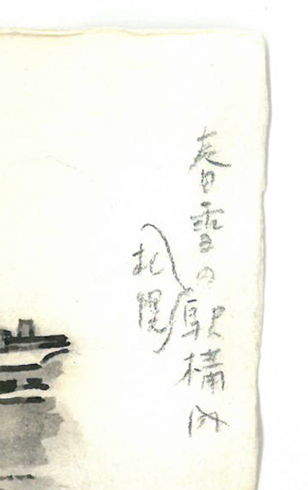大月源二「春雪の札幌駅構内（画集掲載作）」水墨画・3号　シート余白部分拡大画像1（タイトル）