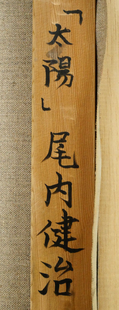 尾内健治「太陽」油絵・F12号　裏書き拡大画像