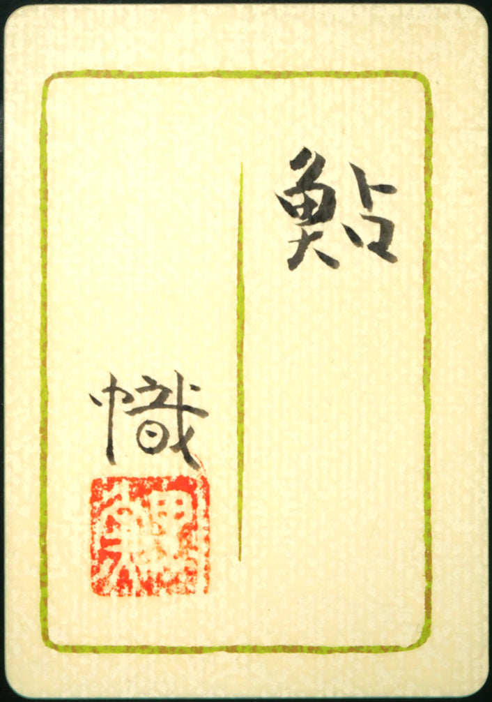 尾山幟「鮎」日本画・P8号　額裏拡大画像（共シール）