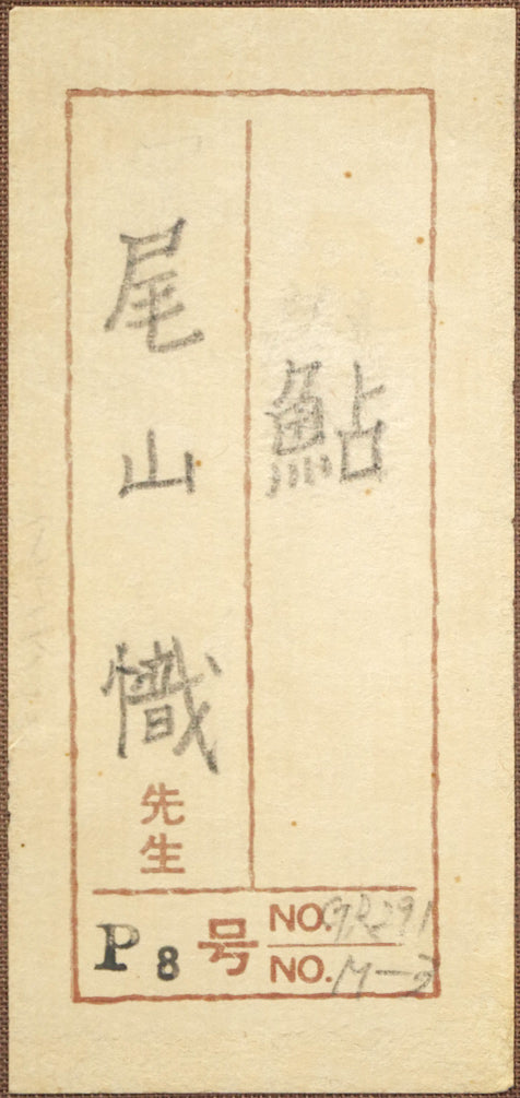 尾山幟「鮎」日本画・P8号　箱書きシール画像