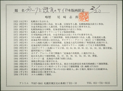 尾崎志郎「ブロックと煉瓦のサイロ」木版画　額裏拡大画像1（作家経歴）