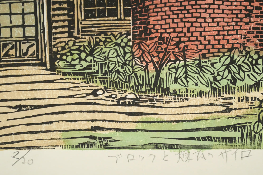 尾崎志郎「ブロックと煉瓦のサイロ」木版画　限定番号（ed,2/20）、タイトル