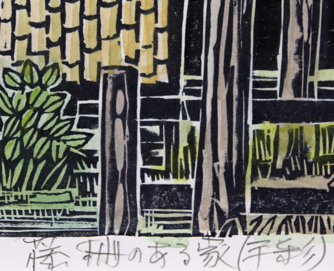 尾崎志郎「藤柵のある家」木版画に手彩色　タイトル拡大画像