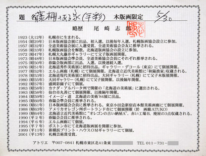 尾崎志郎「藤柵のある家」木版画に手彩色　額裏拡大画像（作者プロフィール）