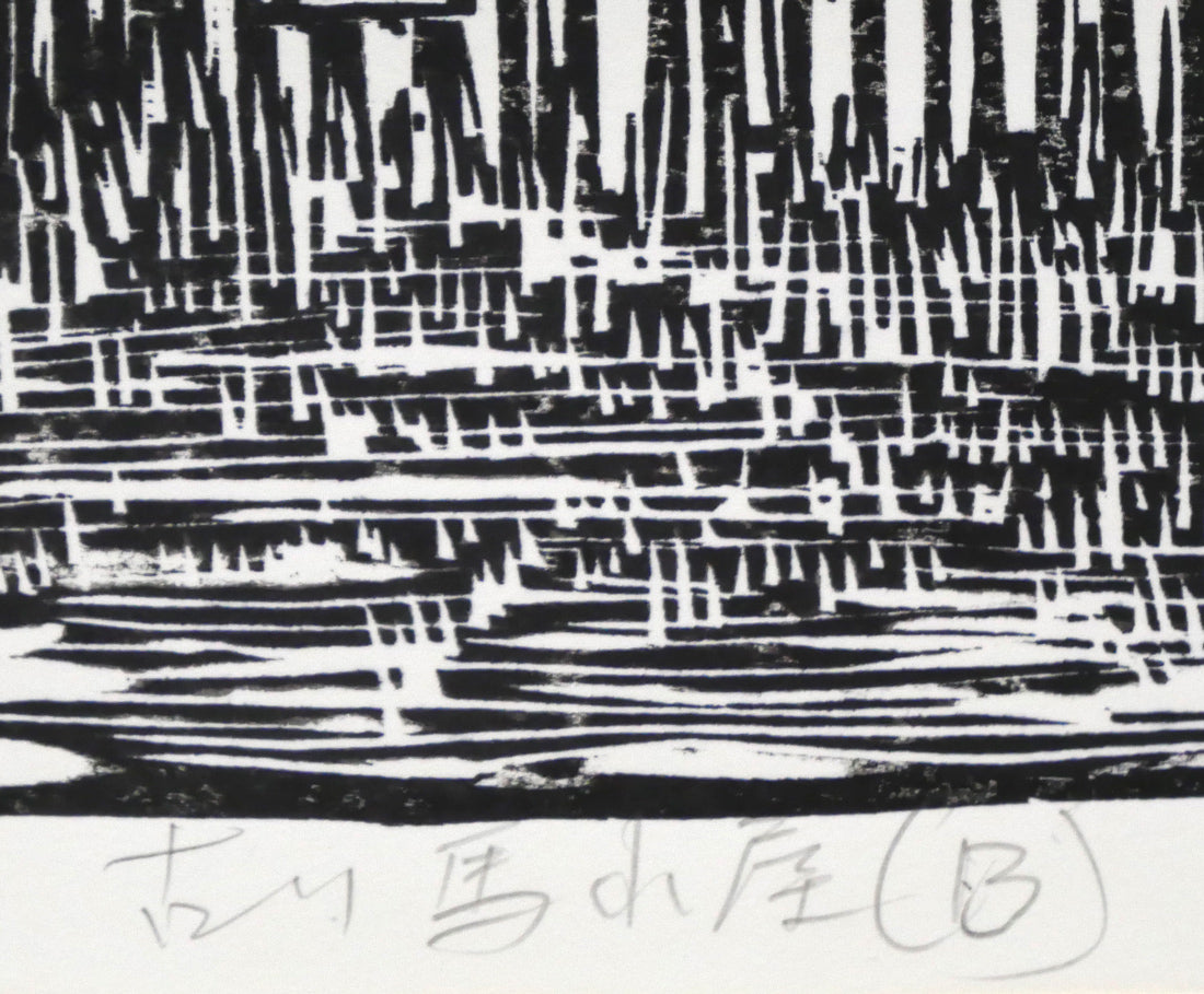 尾崎志郎「古い馬小屋（B）」木版画　タイトル拡大画像