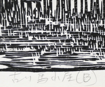 尾崎志郎「古い馬小屋（B）」木版画　タイトル拡大画像
