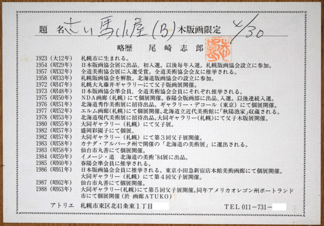 尾崎志郎「古い馬小屋（B）」木版画　額縁裏側拡大画像（作者プロフィール）