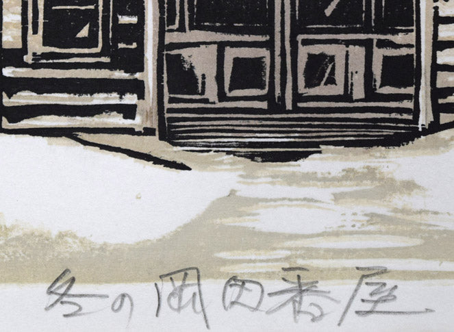 尾崎志郎「冬の岡田番屋（苫前町・鰊番屋）」木版画　タイトル部分