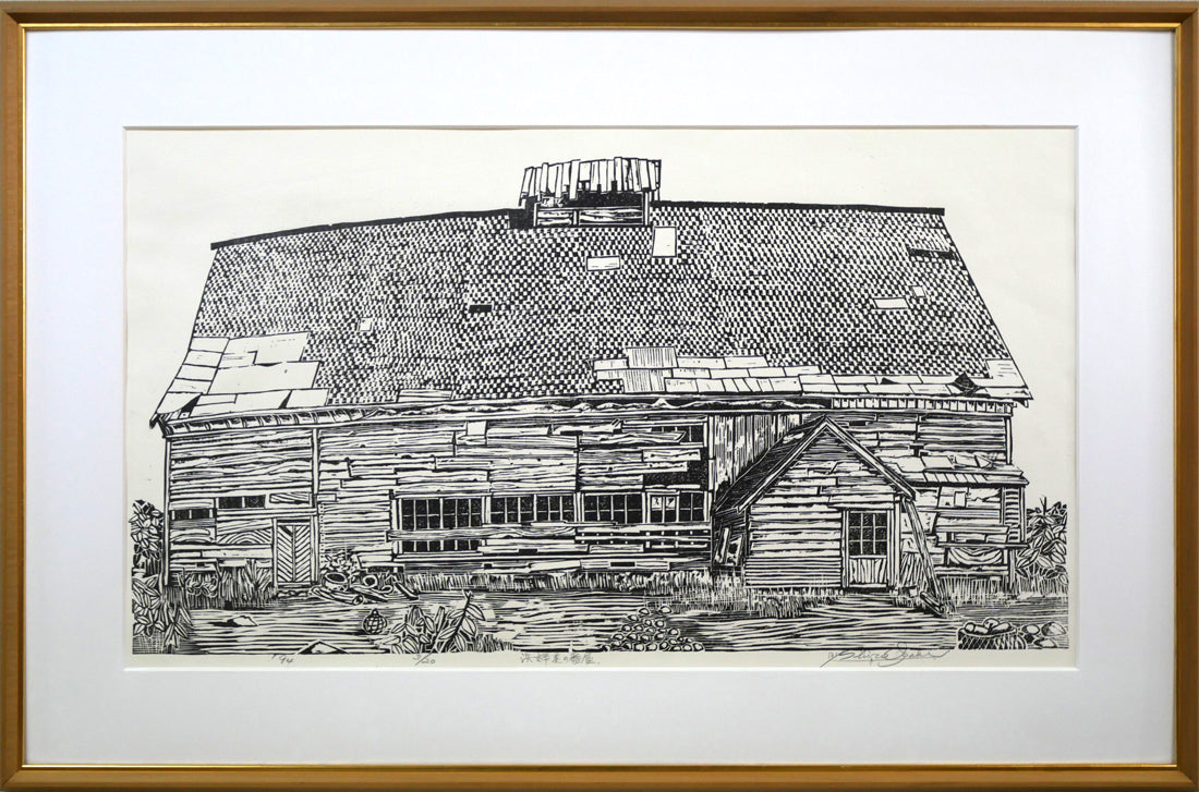 尾崎志郎「浜婦美の番屋（積丹）」木版画