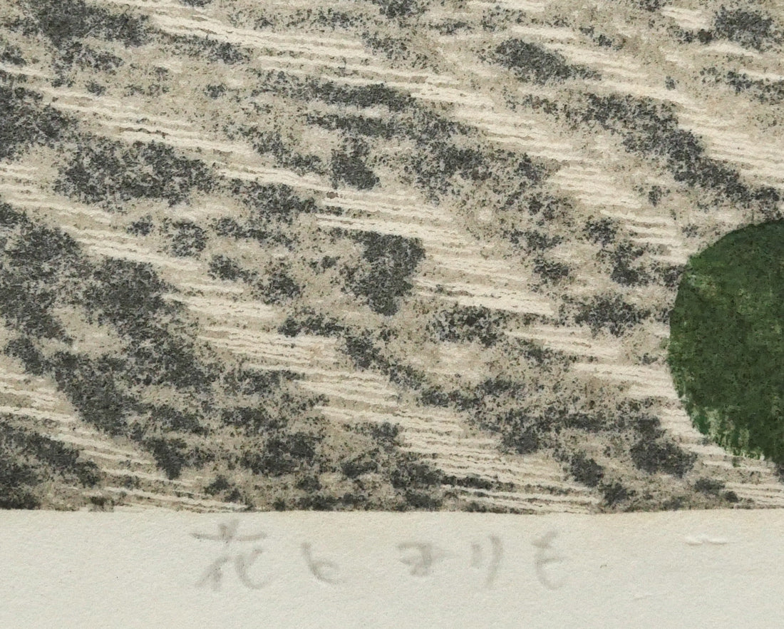 尾崎志郎「花とまりも」木版画　作品タイトル