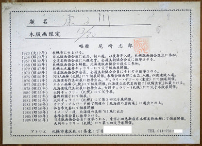 尾崎志郎「凍る川」木版画　額裏拡大画像（作者プロフィール）