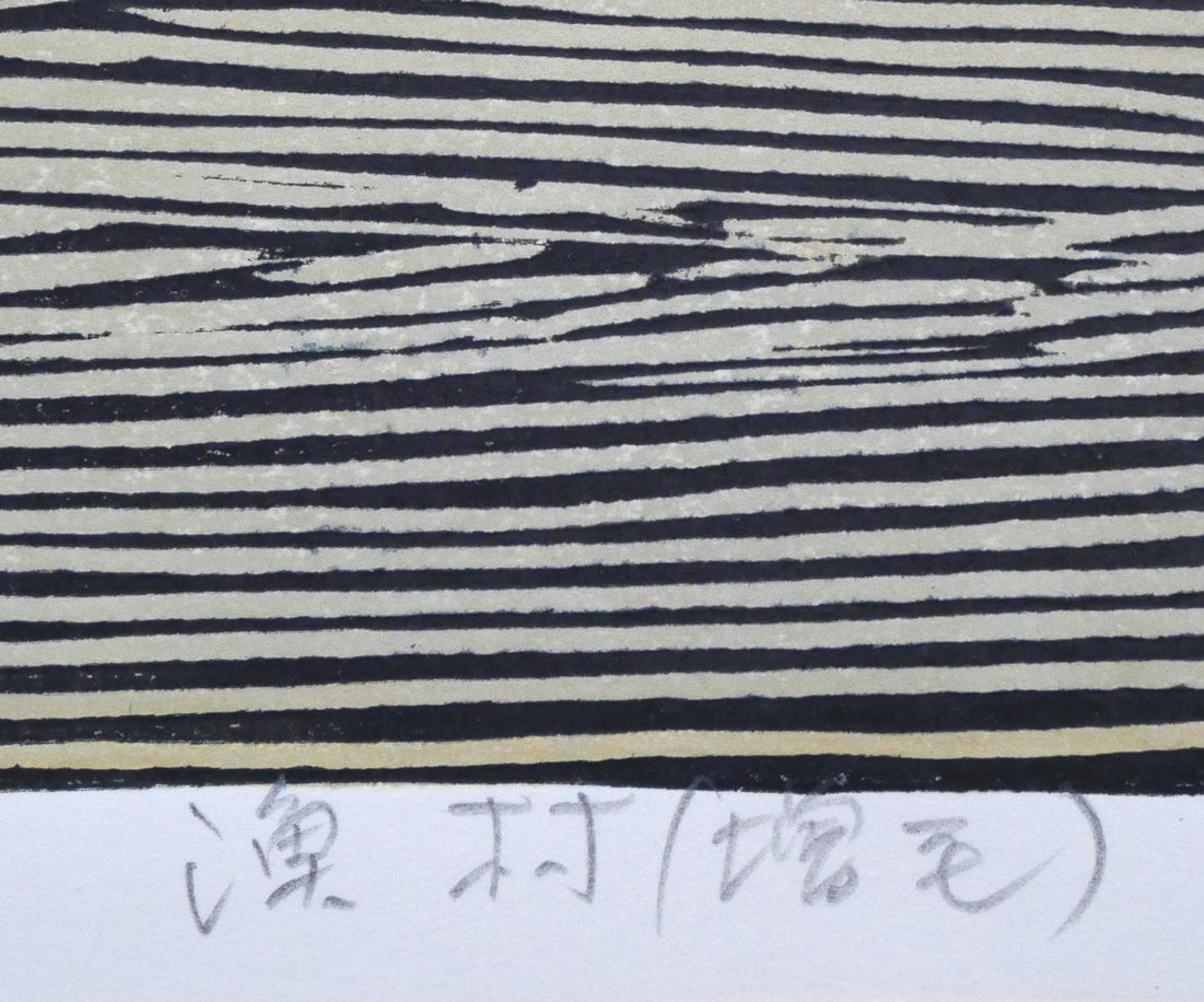 尾崎志郎「漁村（増毛）」木版画　タイトル拡大画像