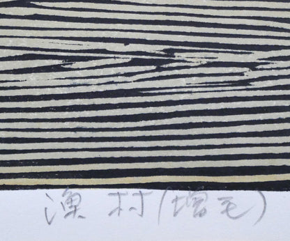 尾崎志郎「漁村（増毛）」木版画　タイトル拡大画像