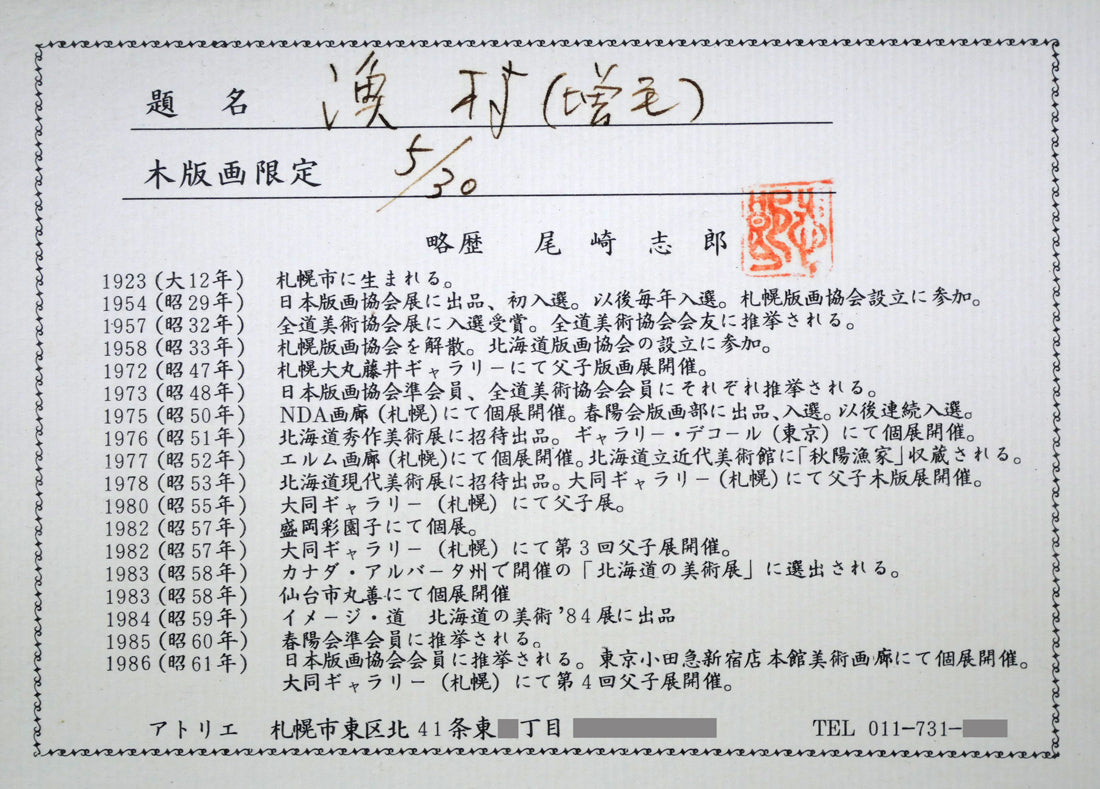 尾崎志郎「漁村（増毛）」木版画　額裏拡大画像（作者プロフィール）