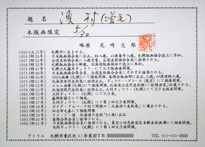 尾崎志郎「漁村（増毛）」木版画　額裏拡大画像（作者プロフィール）