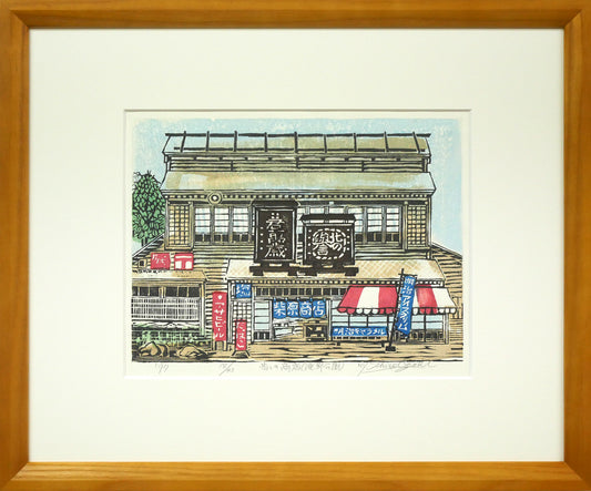 尾崎志郎「昔しの商店（滝野公園）」木版画