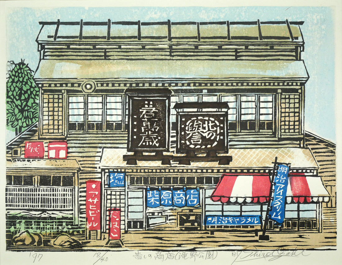 尾崎志郎「昔しの商店（滝野公園）」木版画　作品全体画像