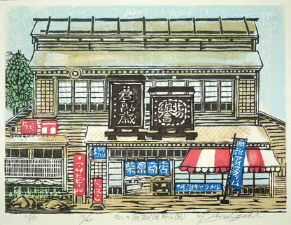 尾崎志郎「昔しの商店（滝野公園）」木版画　作品全体画像