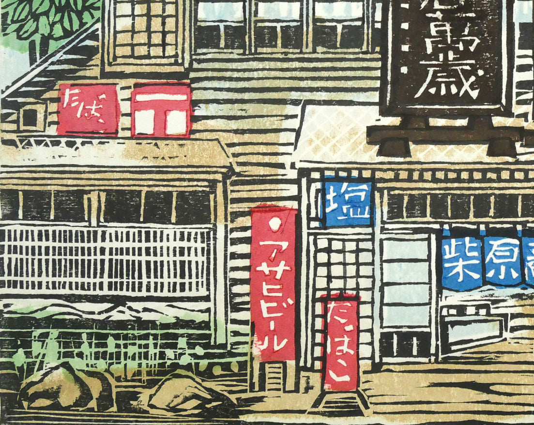 尾崎志郎「昔しの商店（滝野公園）」木版画　拡大画像3