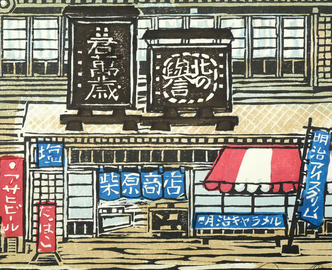 尾崎志郎「昔しの商店（滝野公園）」木版画　拡大画像4