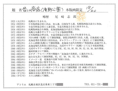 尾崎志郎「昔しの商店（滝野公園）」木版画　作者経歴付