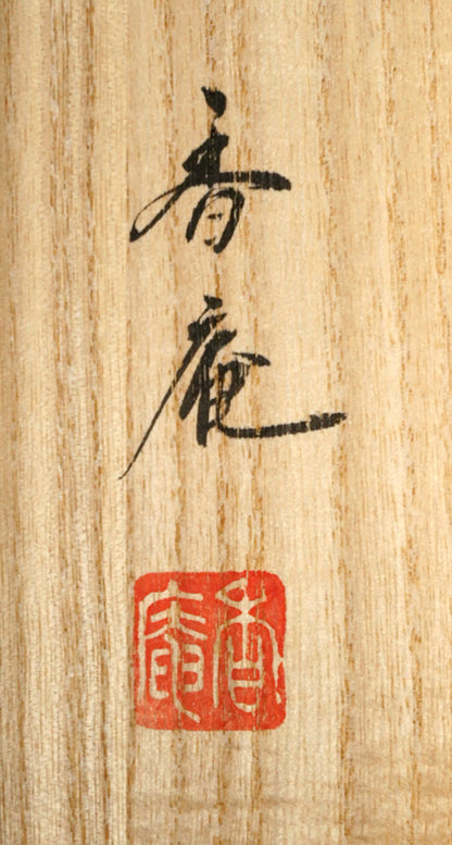 小沢香庵「立雛」彩色画絹本・掛軸尺五立・共箱　箱書き拡大画像（サイン・落款）