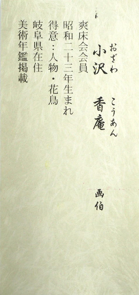 小沢香庵「立雛」彩色画絹本・掛軸尺五立・共箱　作者プロフィール