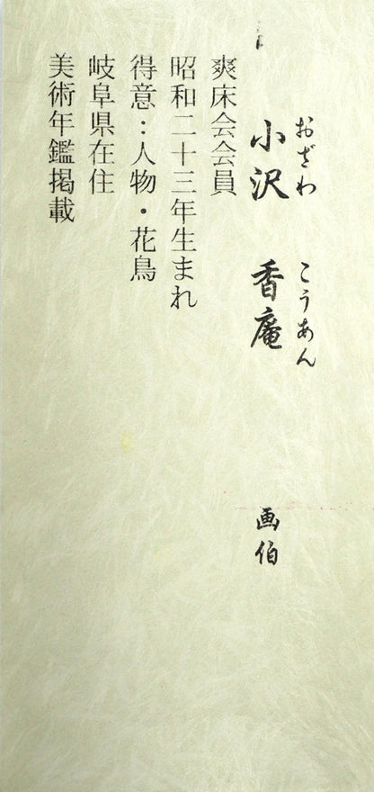 小沢香庵「立雛」彩色画絹本・掛軸尺五立・共箱　作者プロフィール
