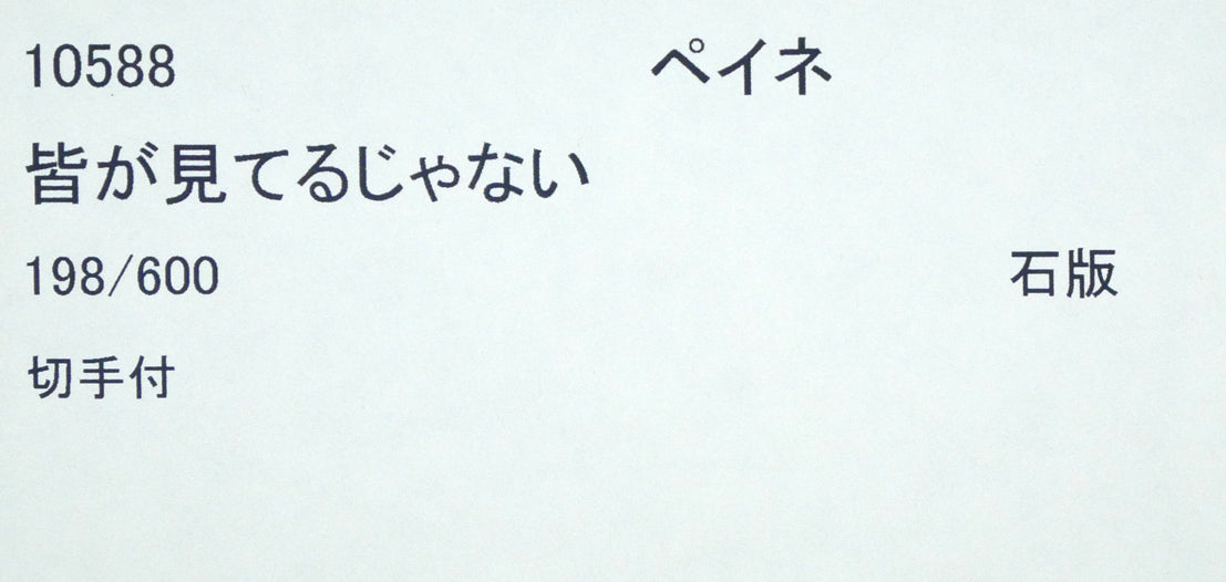 レイモン・ペイネ(Raymond　Peynet)「みんなが見てるよ」リトグラフ　額裏シール拡大画像