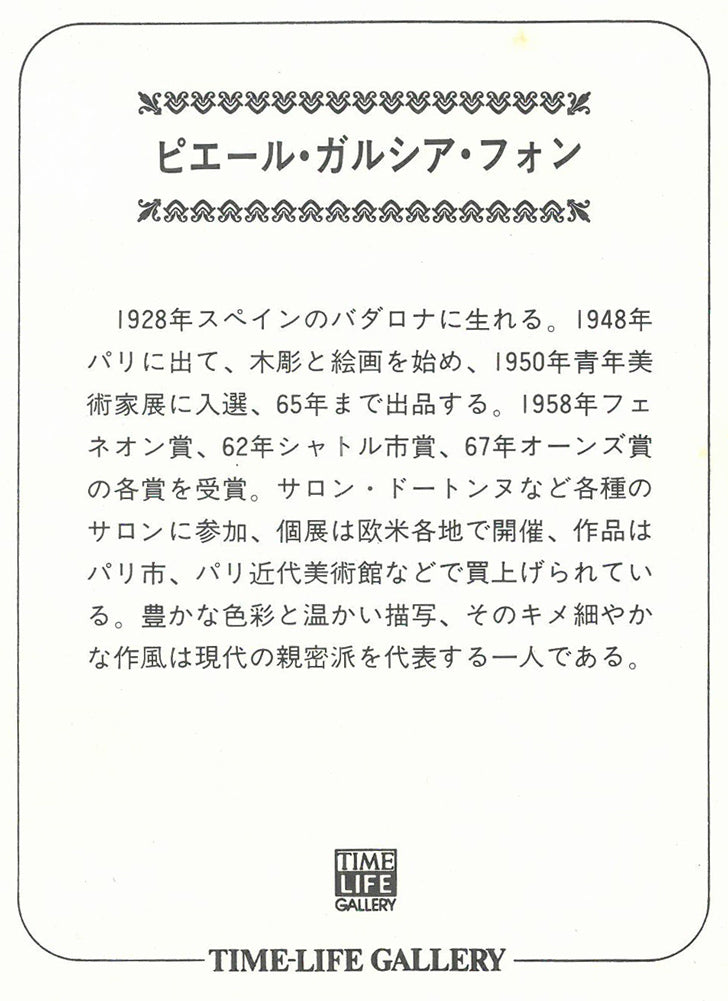 ピエール　ガルシア　フォン（Pierre　Garcia　Fons）「フルーツのある空間」リトグラフ　作者プロフィール