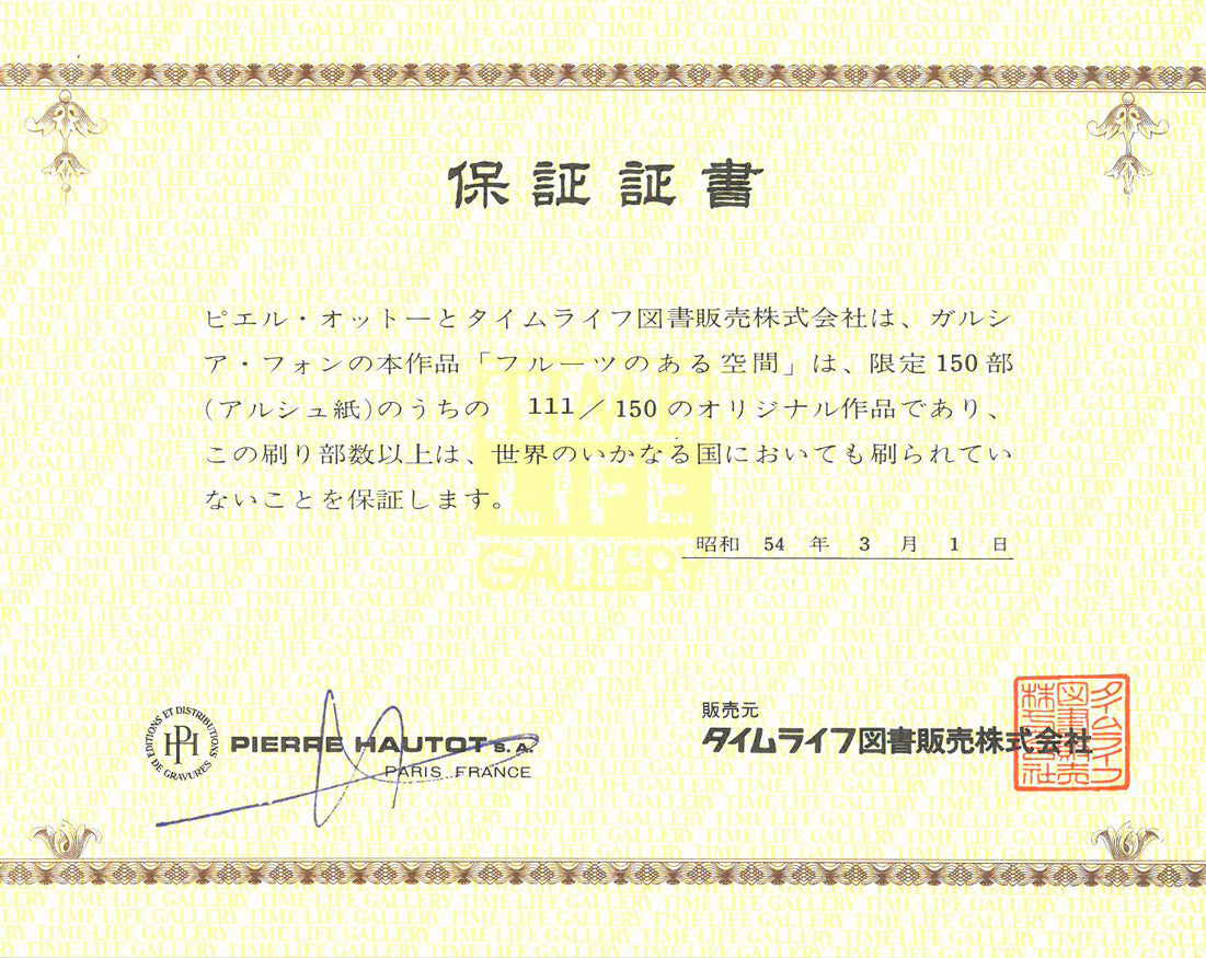 ピエール　ガルシア　フォン（Pierre　Garcia　Fons）「フルーツのある空間」リトグラフ　保証証書（タイムライフ）