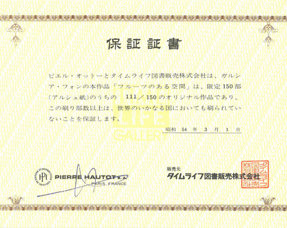 ピエール　ガルシア　フォン（Pierre　Garcia　Fons）「フルーツのある空間」リトグラフ　保証証書（タイムライフ）