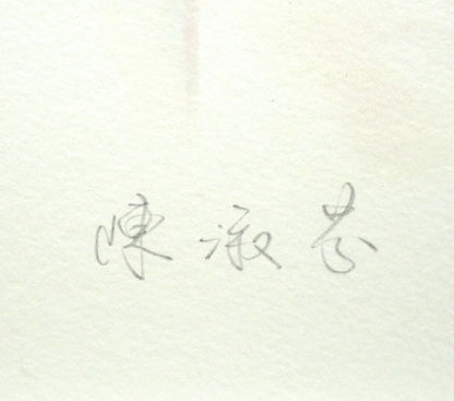 平凡&陳淑芬(コモン&チェン・シュウフェン)「瞳」ジクレ+手彩　直筆鉛筆サイン入り