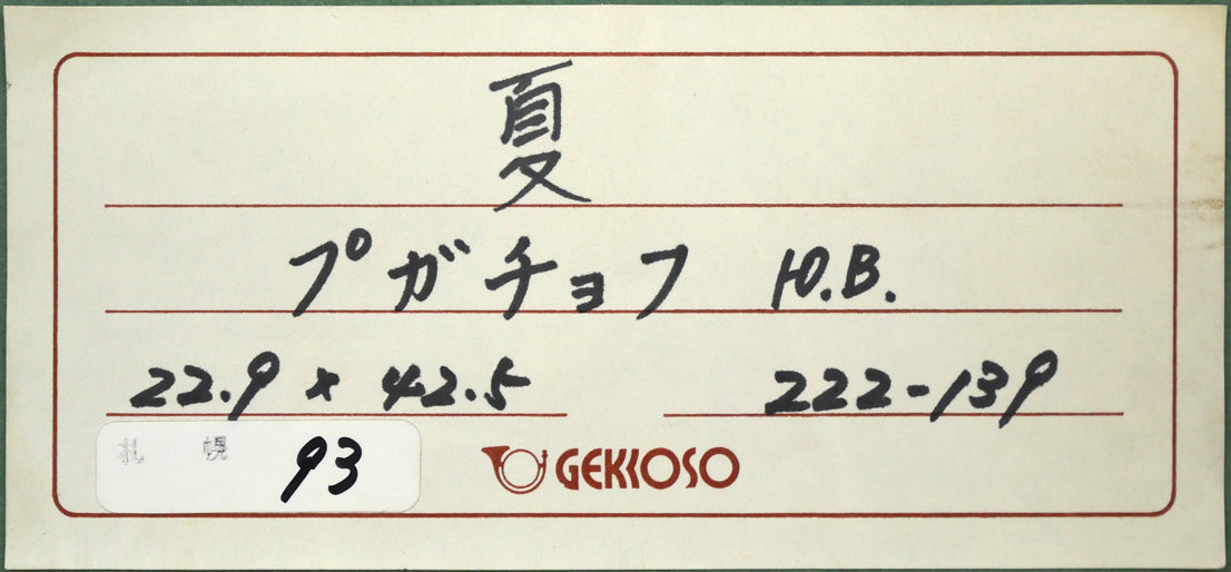 プガチョフ（Yuriy　Vladimirovich　PUGACHEV）「夏」油絵・変形6号・月光荘シール　額裏シール拡大画像1（月光荘）