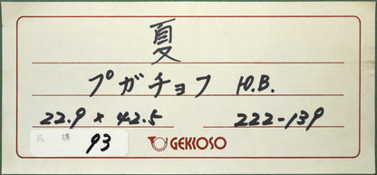 プガチョフ（Yuriy　Vladimirovich　PUGACHEV）「夏」油絵・変形6号・月光荘シール　額裏シール拡大画像1（月光荘）