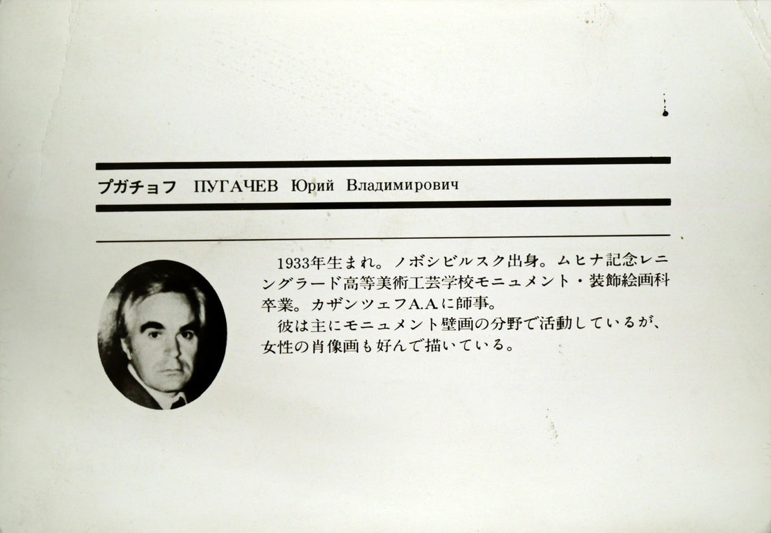 プガチョフ（Yuriy　Vladimirovich　PUGACHEV）「夏」油絵・変形6号・月光荘シール　額裏シール拡大画像2（作者プロフィール）