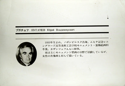 プガチョフ（Yuriy　Vladimirovich　PUGACHEV）「夏」油絵・変形6号・月光荘シール　額裏シール拡大画像2（作者プロフィール）