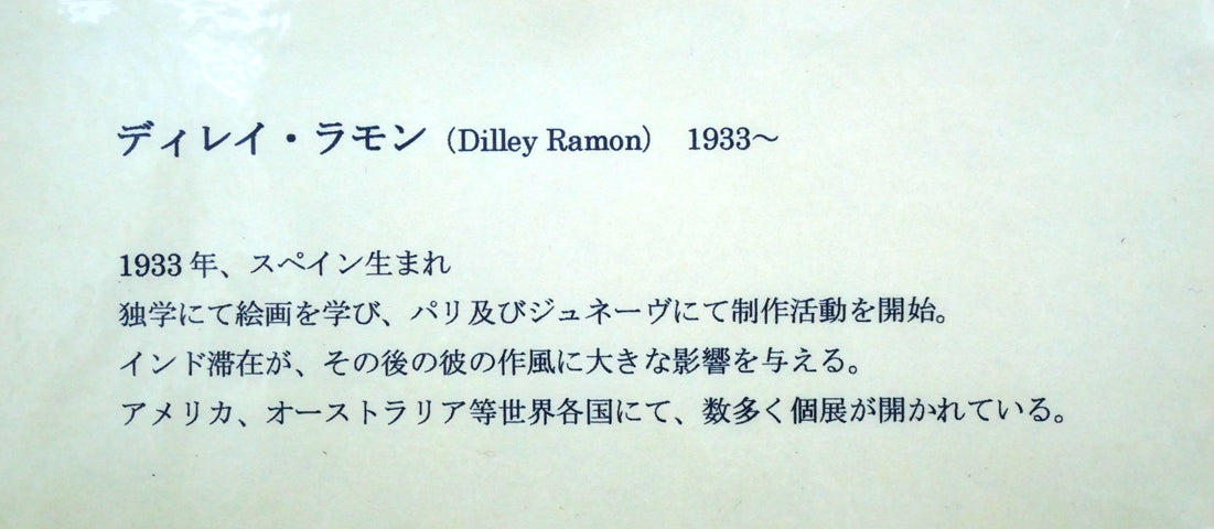 ラモン・ディレイ（Ramon　Dilley）「ドーヴィルの砂浜」リトグラフ　額裏拡大画像