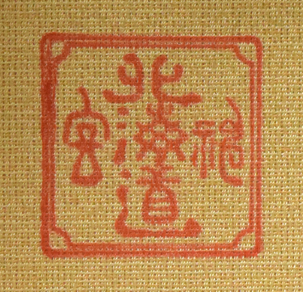 神宮舞楽「蘭陵王」陶製舞楽面額装品　落款拡大画像（北海道神宮）