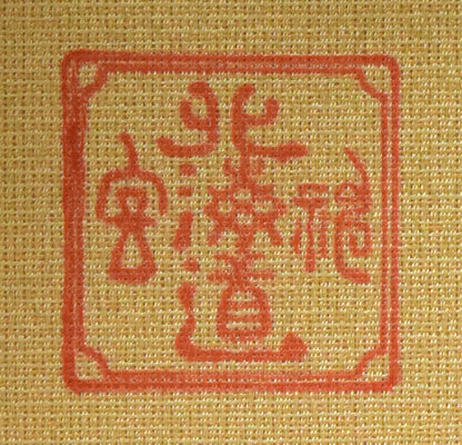 神宮舞楽「蘭陵王」陶製舞楽面額装品　落款拡大画像（北海道神宮）