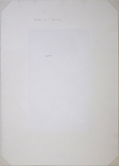 レオノール・フィニ（Leonor　FINI）「カップル『モネルの書（挿画本）より』」エッチング（銅版画）　作品シート裏側画像